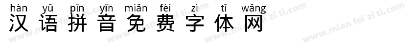 汉语拼音 Regular Version字体转换